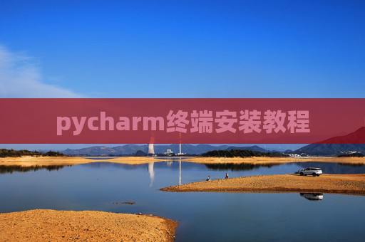 pycharm终端安装教程