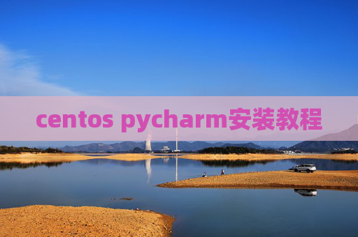 centos pycharm安装教程 centos pycharm安装教程