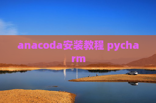 anacoda安装教程 pycharm
